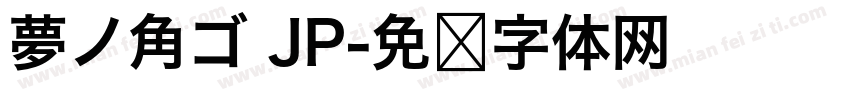 夢ノ角ゴ JP字体转换